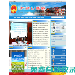 天津市薊州區人民檢察院
