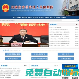 河北省石家莊市長安區(qū)人民檢察院