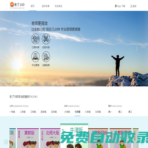 來了100 - 英語作業專注于中小學作業同步追錯及管理