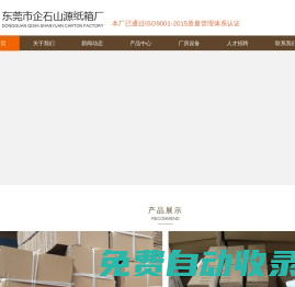 東莞市企石山源紙箱廠：瓦楞紙箱,瓦楞紙盒,特殊紙箱,刀卡啤卡