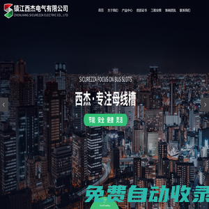 鎮江西杰電氣有限公司