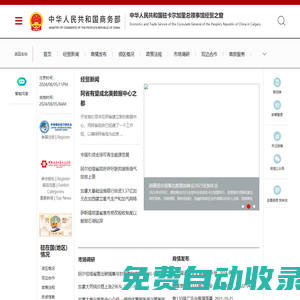 中華人民共和國駐卡爾加里總領事館經貿之窗