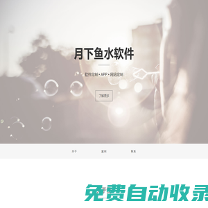 月下魚水軟件 - 北京月下魚水計算機銷售部 北京網(wǎng)站維護 昌平網(wǎng)站維護 昌平軟件定制 昌平軟件開發(fā)