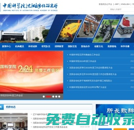 中國科學院沈陽自動化研究所
