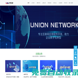優(yōu)聯(lián)互通官網(wǎng)-專注網(wǎng)絡(luò)應(yīng)用軟件開發(fā)-unionnetwork.com