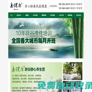 【真健康辟谷禪修】_辟谷的正確方法_企業禪修團建_辟谷培訓_【鶴心堂公益辟谷】
