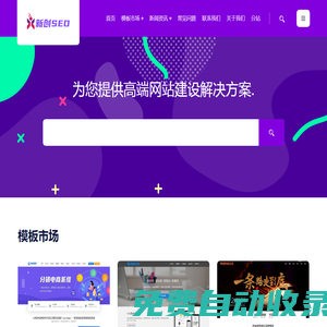 新創SEO - 網站SEO優化|高端網站模板建設|網站維護|網站運營|網站外包|網站推廣公司