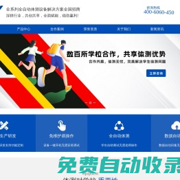 北京賽康精益信息技術(shù)有限公司,賽康精益,賽康精益信息技術(shù),健康測(cè)試,坐位體前屈測(cè)試儀,五百米折返跑測(cè)試外設(shè),身高體重外設(shè),便攜式測(cè)試主機(jī),-
			北京賽康精益信息技術(shù)有限公司