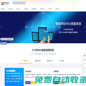 南華中天 - 服務器租用托管及呼叫中心AI云平臺
