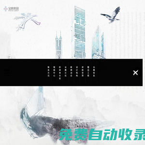 深圳市寶鷹建設集團股份有限公司