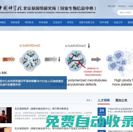 中國科學院北京基因組研究所（國家生物信息中心）