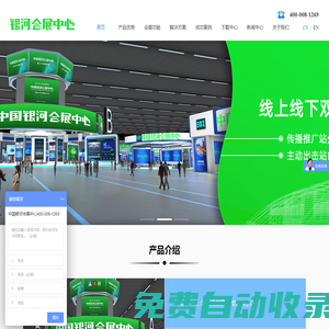 銀河會(huì)展—元宇宙會(huì)展、云上會(huì)展場(chǎng)館、0成本辦會(huì)辦展辦活動(dòng)。