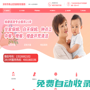 深圳市南山區愉康家政服務