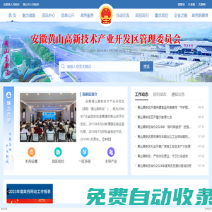 安徽黃山高新技術(shù)產(chǎn)業(yè)開發(fā)區(qū)管理委員會