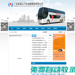 廣東省湛江汽車運輸集團有限公司