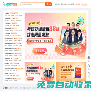 新東方大學考試官網_考研/英語/雅思/托福/四六級/日語/韓語/教資在線網課官網