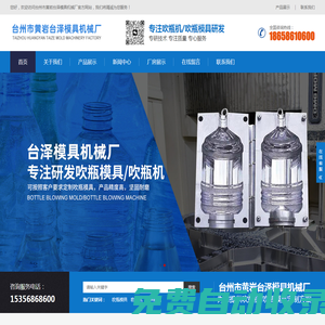 臺州市臺澤機械有限公司|吹瓶模具|吹瓶機|塑料輔機