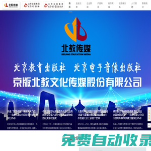 京版北教文化傳媒股份有限公司 — 讓優(yōu)質(zhì)的教育惠及每一個(gè)家庭