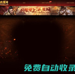傳奇私服-傳奇sf發布網-新開傳奇找服網站-zhaofu.com