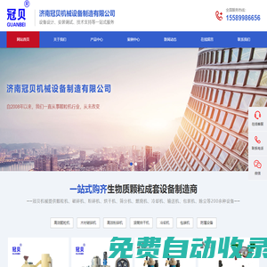 濟南冠貝機械設備制造有限公司