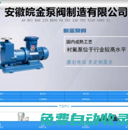 氟塑料離心泵-不銹鋼自吸泵-耐腐蝕磁力泵-皖金化工泵閥廠家