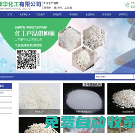 山東康華化工有限公司-融雪劑和氯化鈣以及工業(yè)鹽供應(yīng)商