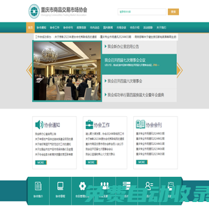 重慶市商品交易市場協會