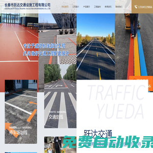 長春道路劃線,長春車位劃線,長春劃線,長春劃車位,長春路面劃線等標線施工-長春躍達交通設施工程有限公司