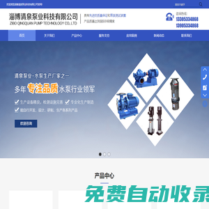 淄博清泉泵業科技有限公司,水泵,真空泵,化工泵,自吸泵,液下泵,渣槳泵,潛水泵,潛污泵,齒輪泵,螺桿泵,屏蔽泵,消防泵,控制柜,立式多級泵,臥式多級泵