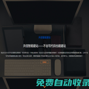 共信智能建站|廈門共信科技有限公司|福建福州漳州泉州龍巖app|軟件定制|微信公眾號|IOS|蘋果|企業自助建站|安卓|小程序|網站開發|網站模版|網站建設