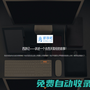 西游記-共信科技出品的取經(jīng)創(chuàng)業(yè)團(tuán)隊(duì)：唐三藏、孫悟空、豬八戒、沙悟凈、白龍馬缺一不可！