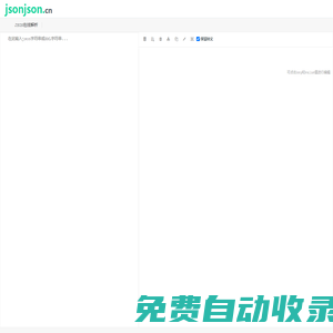 JSON在線解析及格式化驗證