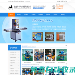 東莞高周波機械_廣州高周波_設備_惠州高周波_同步熔斷機_佛山高周波-東莞市小馬高周波機械有限公司