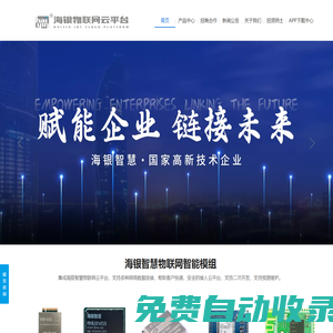 海銀物聯網云平臺