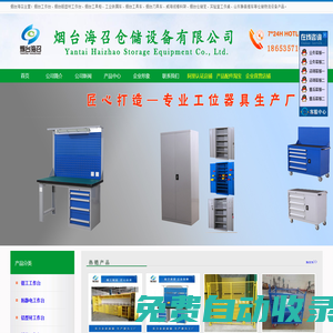煙臺工作臺,煙臺工具柜,煙臺工具車,煙臺鐵屑車,煙臺倉儲籠,煙臺隔離網,煙臺工位器具生產廠家煙臺海召