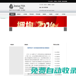 TESOL官網(wǎng)-美國TESOL在華總部|TESOL證書查詢|TESOL報(bào)名|TESOL在線課程|American TESOL Institute,China