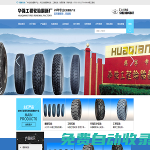 華強輪胎,興寧市華強工程輪胎翻新廠歡迎您http://www.huaqianglt.com