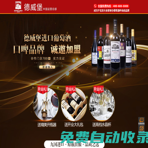 德威堡酒業(yè)—中國(guó)進(jìn)口葡萄酒優(yōu)質(zhì)品牌|紅酒代理|紅酒加盟|紅酒招商|進(jìn)口葡萄酒代理|品牌紅酒招商|紅酒招商網(wǎng)站