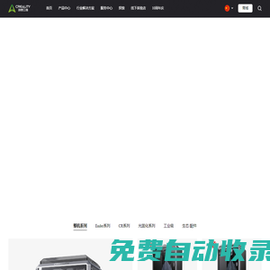 創想三維(CREALITY) - 3D打印機,教育/工業3D打印機領導品牌