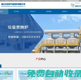 垃圾爐,垃圾焚燒爐,焚燒垃圾,垃圾焚燒發電,生活垃圾焚燒爐-唐山市環保節能鍋爐有限公司