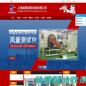 上海涵潮試驗設備有限公司-風機性能試驗臺-壓力脈沖試驗臺-耐碎石沖擊試驗機-散熱器檢測設備