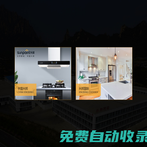 世界廚電制造領(lǐng)導(dǎo)者-青島興邦電器官方網(wǎng)站