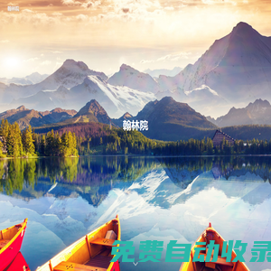 翰林院 - 我本將心向明月，奈何明月照溝渠
