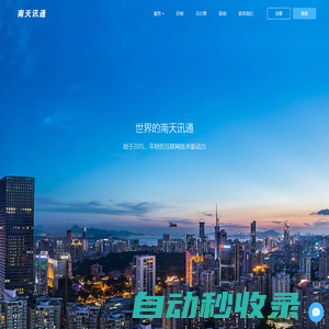 南天訊通科技 | 南天訊通