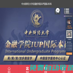 【官方】中央財經大學-出國留學培訓基地2+2國際本科、2+3本碩連讀-中央財經大學金融學院