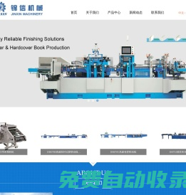 深圳錦信機械有限公司-平裝與精裝印后裝訂設備