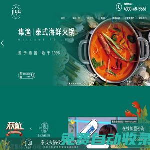 「集漁唯一官網」四川火鍋加盟_特色火鍋店加盟_成都泰式海鮮火鍋加盟