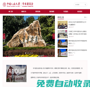 中國人民大學學術委員會