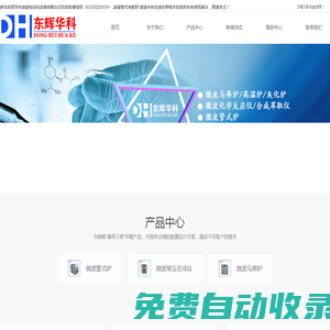 微波高溫?zé)Y(jié)爐-微波管式熱解爐-微波水熱合成儀-青島東輝華科微波自動(dòng)化設(shè)備有限公司