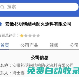 安徽祁明鋼結構防火涂料有限公司「企業信息」-馬可波羅網